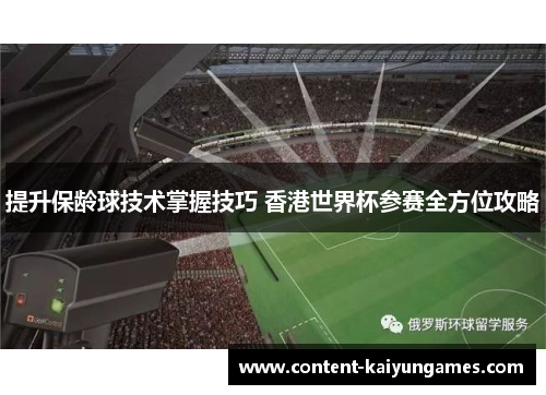 提升保龄球技术掌握技巧 香港世界杯参赛全方位攻略