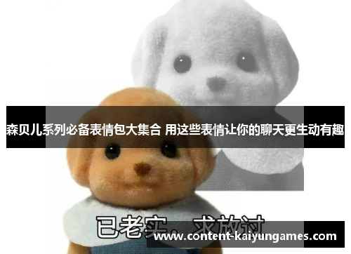 森贝儿系列必备表情包大集合 用这些表情让你的聊天更生动有趣