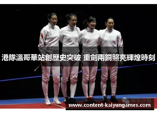 港隊溫哥華站創歷史突破 重劍兩銅照亮輝煌時刻