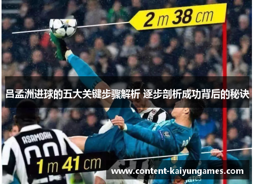 吕孟洲进球的五大关键步骤解析 逐步剖析成功背后的秘诀