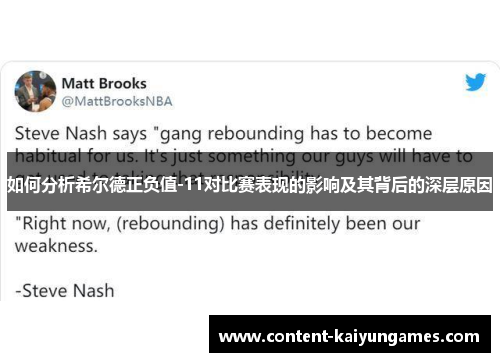 如何分析希尔德正负值-11对比赛表现的影响及其背后的深层原因