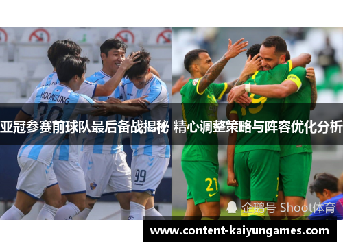 亚冠参赛前球队最后备战揭秘 精心调整策略与阵容优化分析