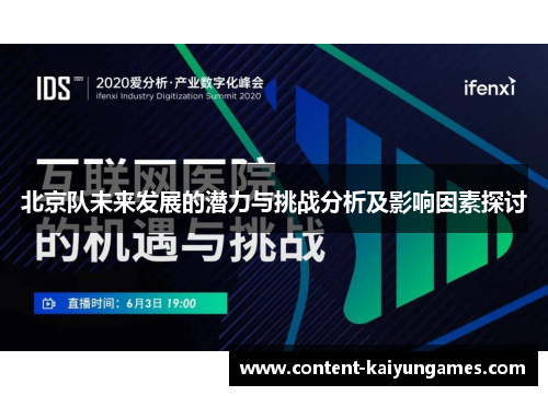 北京队未来发展的潜力与挑战分析及影响因素探讨