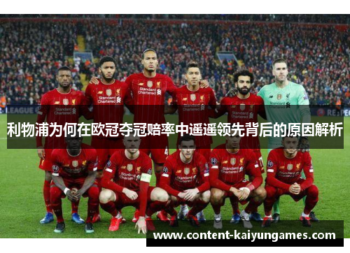 利物浦为何在欧冠夺冠赔率中遥遥领先背后的原因解析