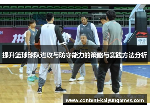 提升篮球球队进攻与防守能力的策略与实践方法分析