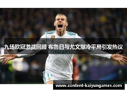 九场欧冠激战回顾 布鲁日与尤文爆冷平局引发热议
