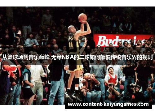 从篮球场到音乐巅峰 无缘NBA的二球如何颠覆传统音乐界的规则