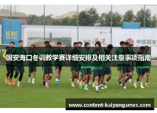 国安海口冬训教学赛详细安排及相关注意事项指南