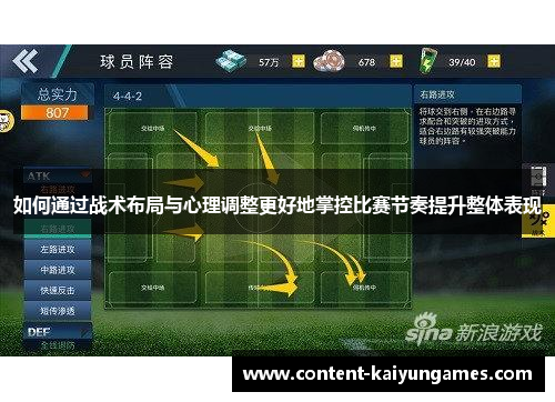如何通过战术布局与心理调整更好地掌控比赛节奏提升整体表现