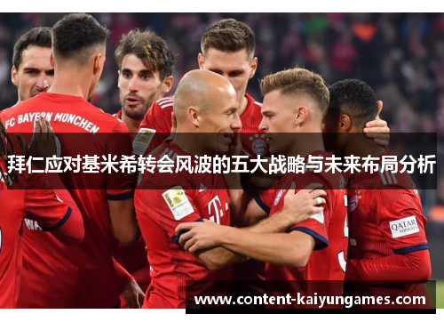 拜仁应对基米希转会风波的五大战略与未来布局分析