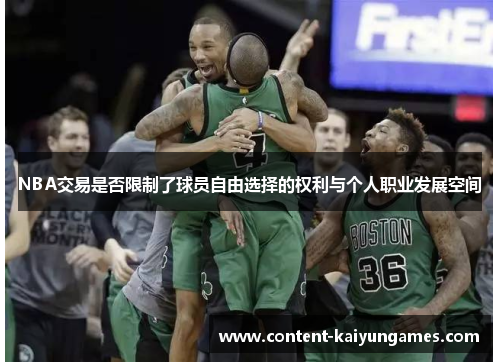 NBA交易是否限制了球员自由选择的权利与个人职业发展空间