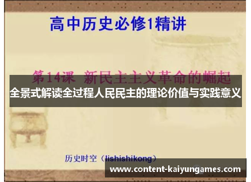 全景式解读全过程人民民主的理论价值与实践意义