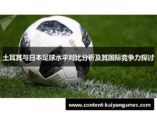 土耳其与日本足球水平对比分析及其国际竞争力探讨