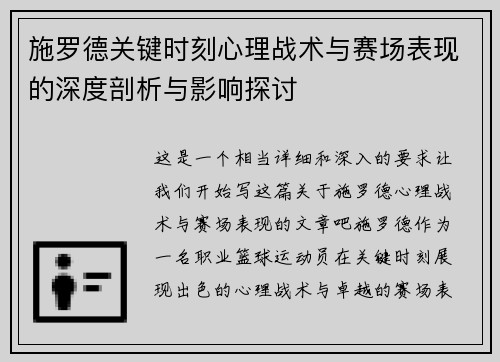 施罗德关键时刻心理战术与赛场表现的深度剖析与影响探讨