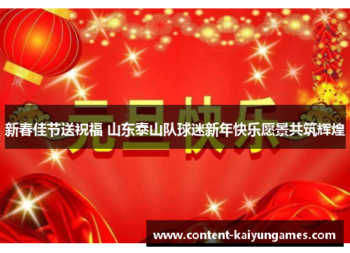新春佳节送祝福 山东泰山队球迷新年快乐愿景共筑辉煌