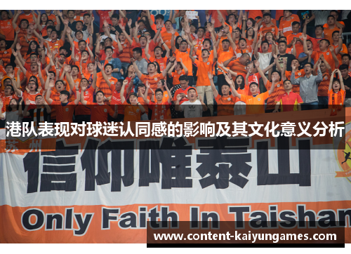 港队表现对球迷认同感的影响及其文化意义分析