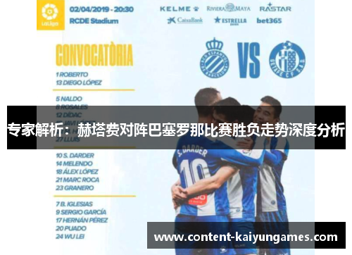 专家解析：赫塔费对阵巴塞罗那比赛胜负走势深度分析