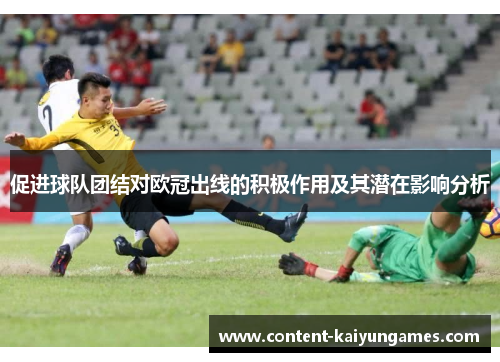 促进球队团结对欧冠出线的积极作用及其潜在影响分析