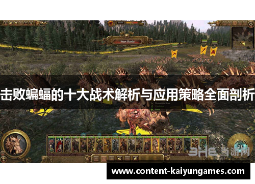 击败蝙蝠的十大战术解析与应用策略全面剖析