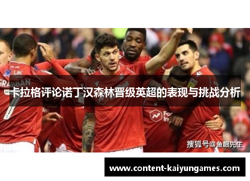 卡拉格评论诺丁汉森林晋级英超的表现与挑战分析