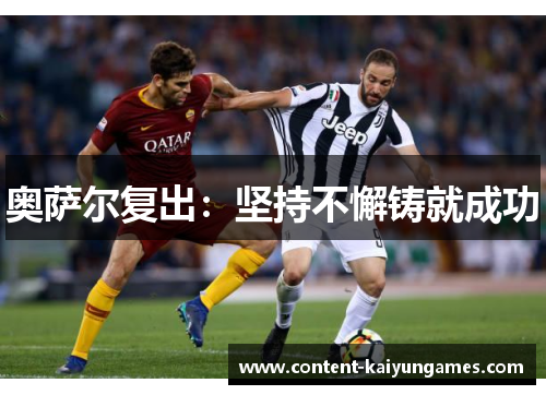 奥萨尔复出：坚持不懈铸就成功