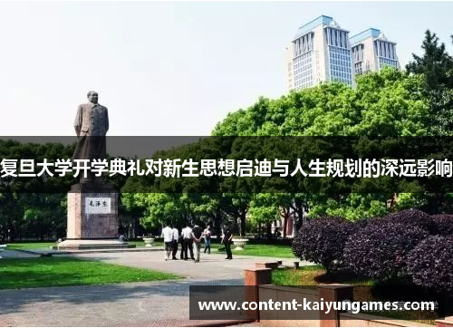 复旦大学开学典礼对新生思想启迪与人生规划的深远影响