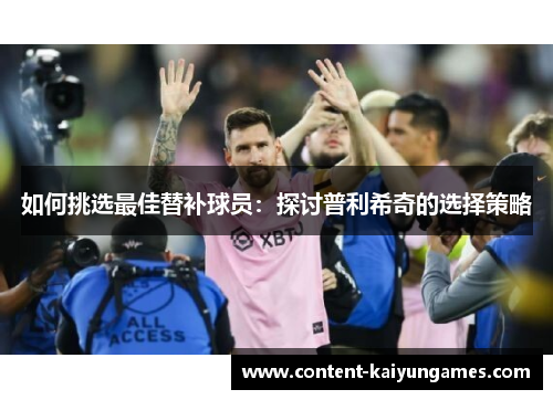 如何挑选最佳替补球员：探讨普利希奇的选择策略