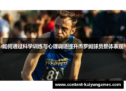 如何通过科学训练与心理调适提升杰罗姆球员整体表现
