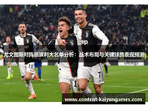 尤文图斯对阵恩波利大名单分析：战术布局与关键球员表现预测