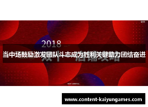 当中场鼓励激发团队斗志成为胜利关键助力团结奋进