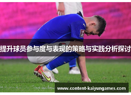 提升球员参与度与表现的策略与实践分析探讨