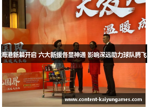 海港新篇开启 六大新援各显神通 影响深远助力球队腾飞