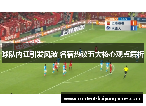 球队内讧引发风波 名宿热议五大核心观点解析