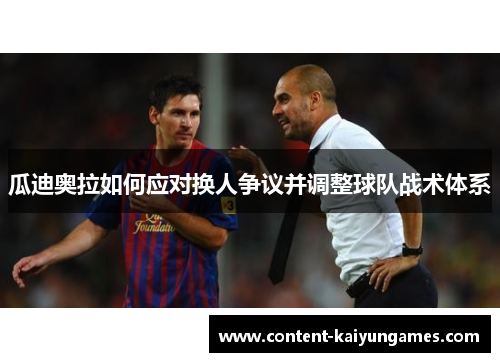 瓜迪奥拉如何应对换人争议并调整球队战术体系