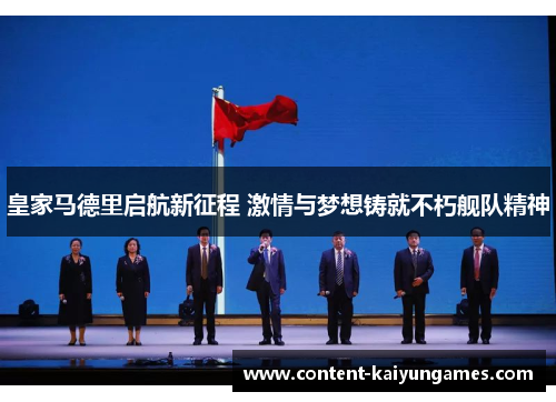 皇家马德里启航新征程 激情与梦想铸就不朽舰队精神