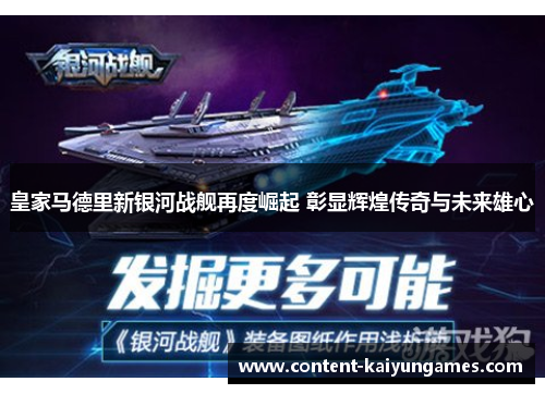 皇家马德里新银河战舰再度崛起 彰显辉煌传奇与未来雄心