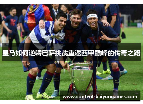 皇马如何逆转巴萨挑战重返西甲巅峰的传奇之路