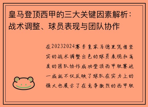 皇马登顶西甲的三大关键因素解析：战术调整、球员表现与团队协作