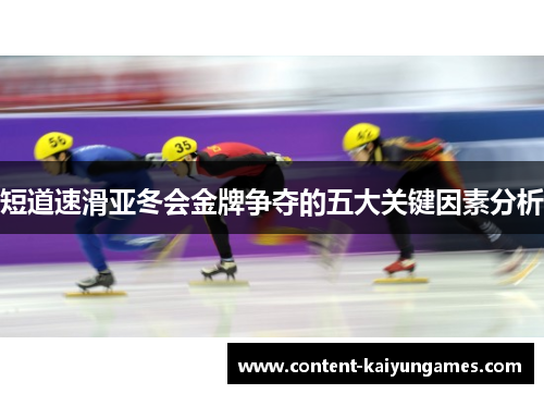 短道速滑亚冬会金牌争夺的五大关键因素分析