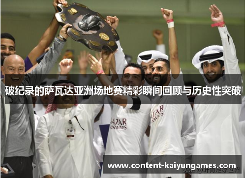 破纪录的萨瓦达亚洲场地赛精彩瞬间回顾与历史性突破