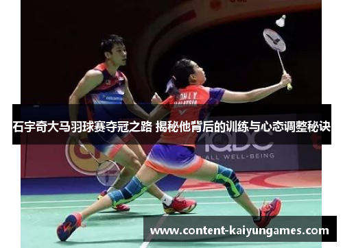 石宇奇大马羽球赛夺冠之路 揭秘他背后的训练与心态调整秘诀