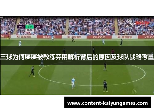 三球为何屡屡被教练弃用解析背后的原因及球队战略考量