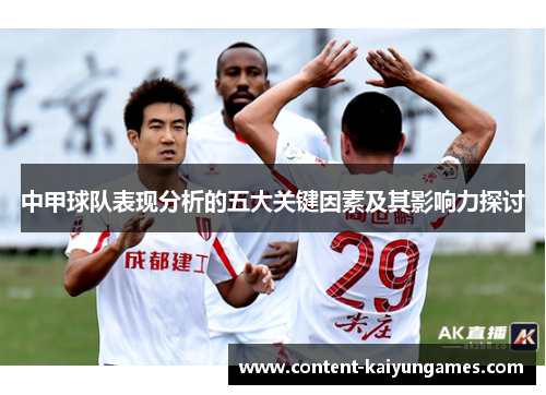 中甲球队表现分析的五大关键因素及其影响力探讨