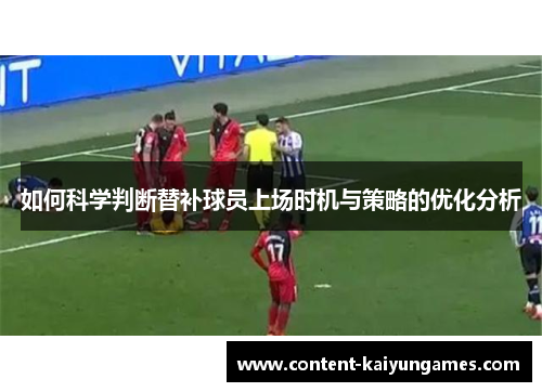 如何科学判断替补球员上场时机与策略的优化分析
