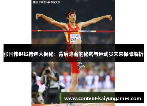 张国伟退役待遇大揭秘：背后隐藏的秘密与运动员未来保障解析