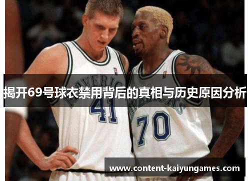 揭开69号球衣禁用背后的真相与历史原因分析