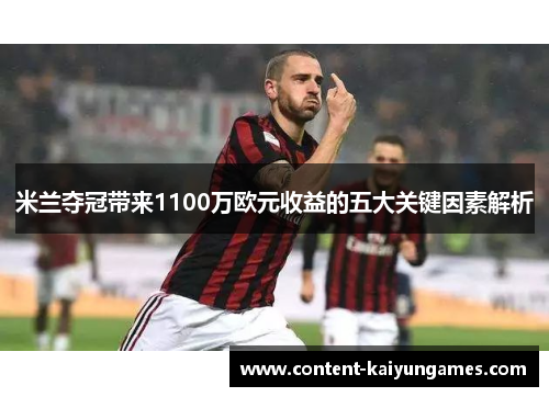 米兰夺冠带来1100万欧元收益的五大关键因素解析