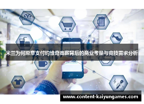 米兰为何愿意支付约维奇高薪背后的商业考量与竞技需求分析