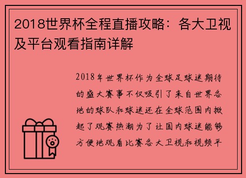 2018世界杯全程直播攻略：各大卫视及平台观看指南详解