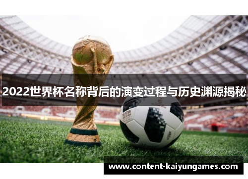 2022世界杯名称背后的演变过程与历史渊源揭秘